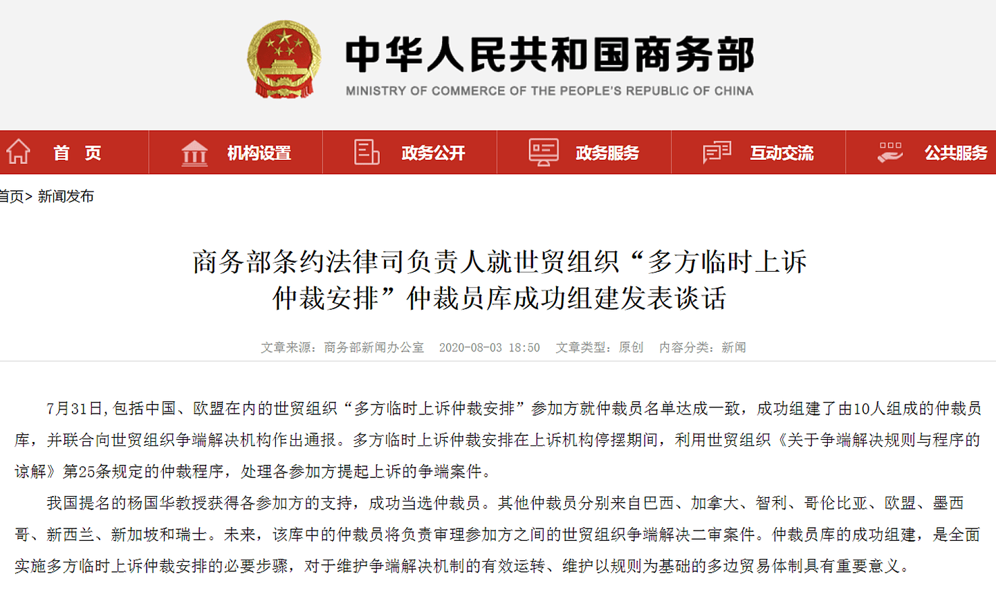 2020年8月3日，中国商务部发表世界贸易组织“多方临时上诉仲裁安排”仲裁员库成功组建声明。（中国商务部官方网站截图）