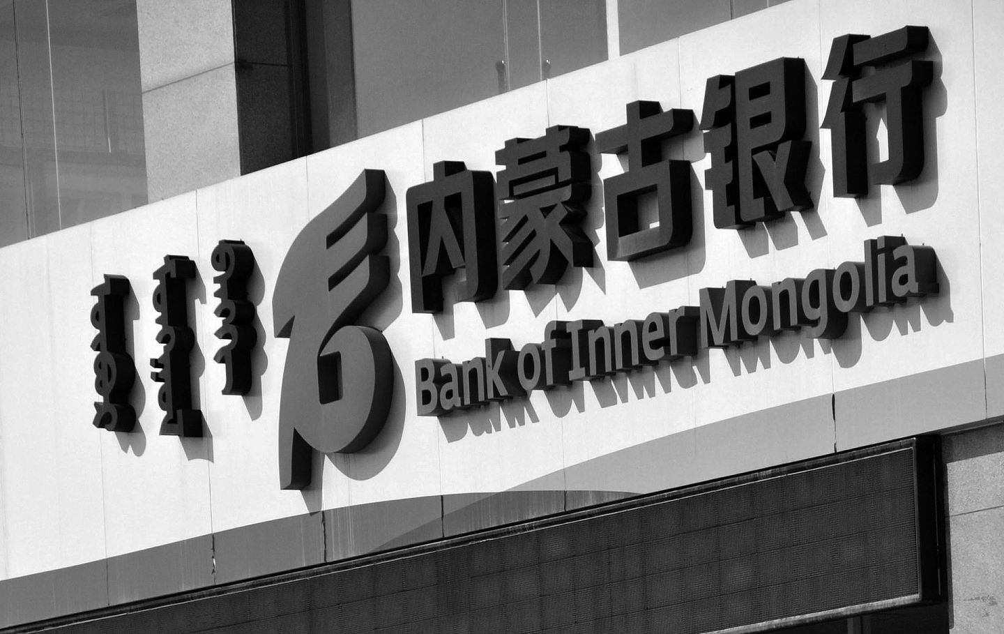 包商银行，曾是一家总部位于中国内蒙古自治区包头市青山区的城市商业银行。（人民视觉）