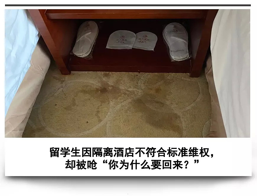 中国留学生投诉隔离酒店收费高脏乱差，被呛“你回国豪横什么！为什么要回来？”（组图） - 1