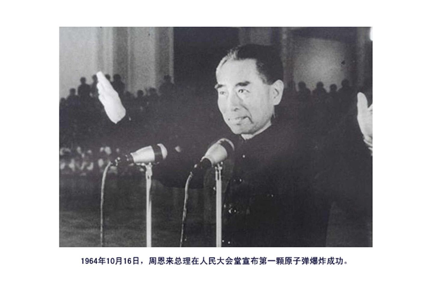 1964年10月16日，时任中国国务院总理周恩来在人民大会堂宣布中国第一颗原子弹爆炸成功。（中国工程物理研究院官网）