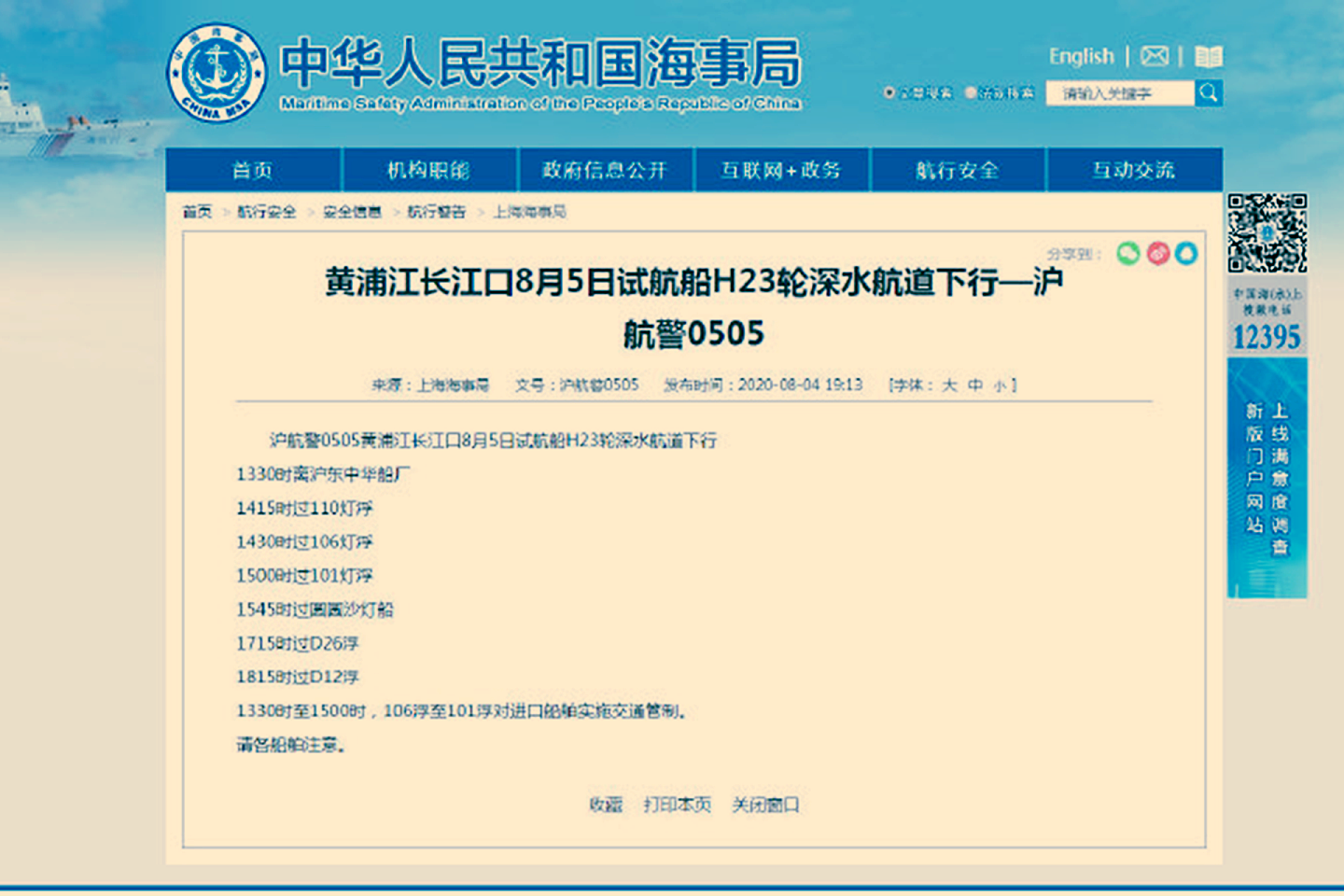 中国海事局于8月4日发布的航行警告。（中国海事局官网）