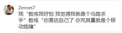 【爆笑】“车没学会，教练疯了…”学车的趣事，笑死人哈哈哈哈哈哈哈（组图） - 10