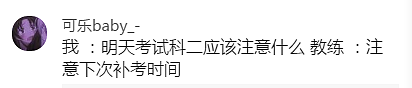 【爆笑】“车没学会，教练疯了…”学车的趣事，笑死人哈哈哈哈哈哈哈（组图） - 15