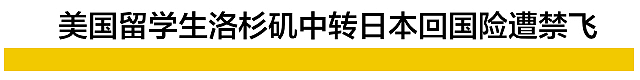 中国留学生洛杉矶中转日本回国无端遭拒，被呛“请你离开！”（组图） - 6