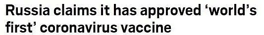 首支新冠疫苗在俄罗斯注册，普京女儿亲自试验，绕过测试直接大规模接种！外媒集体忧心（组图） - 8