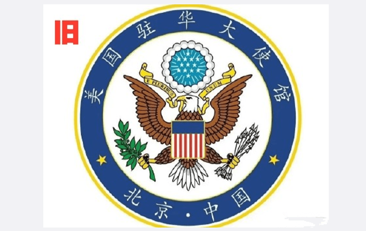 美驻华大使馆官方微博旧版头像。（微博@大越楚卿）