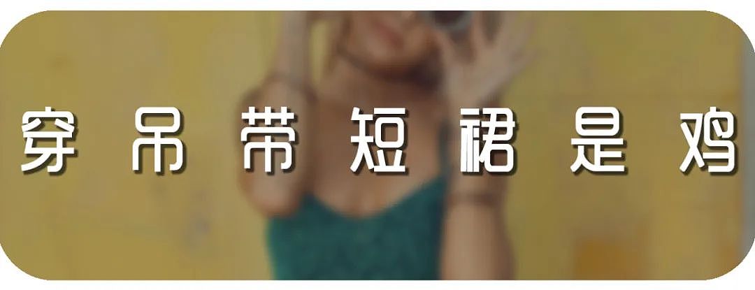 涂个姨妈色口红就是妓女？现在的「鉴鸡学」有多离谱（组图） - 9