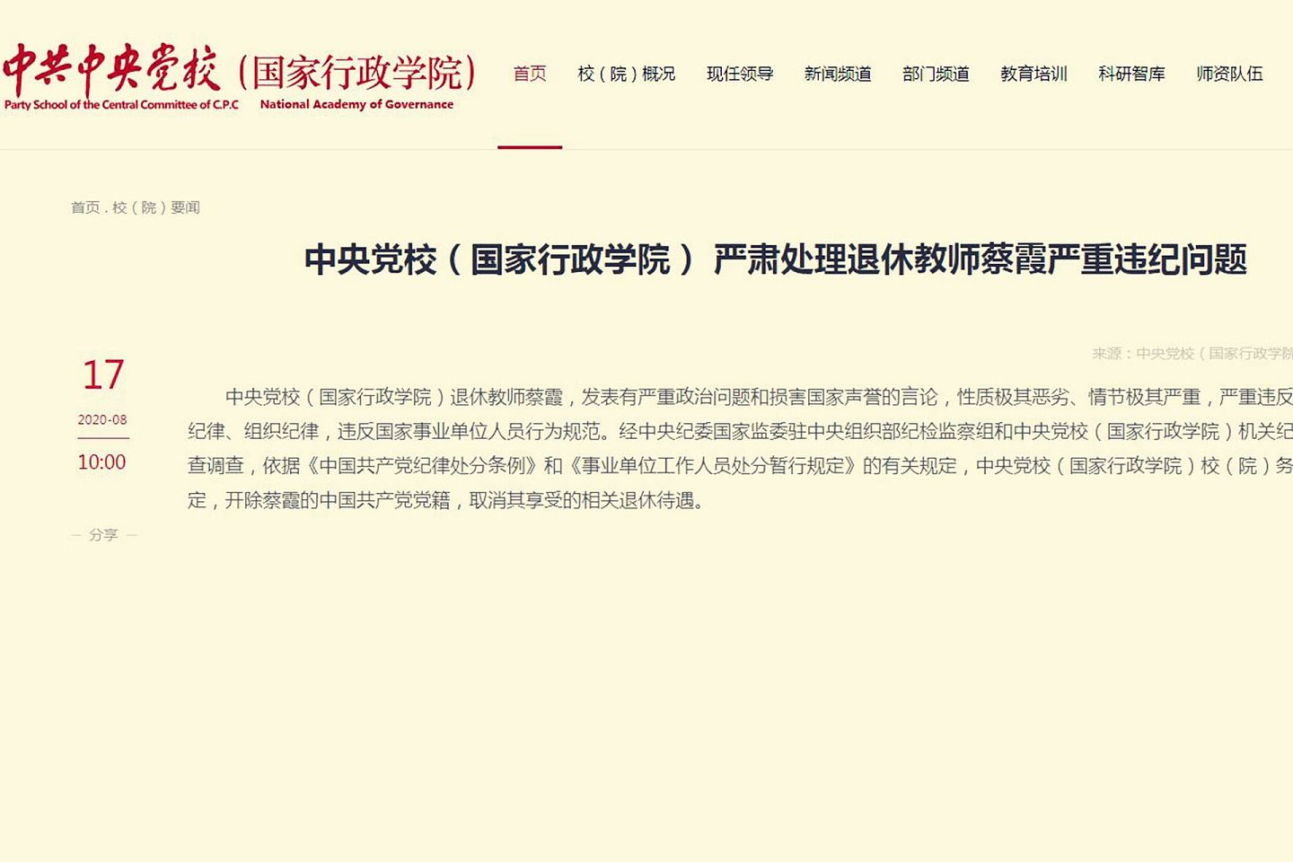 中共中央党校发表对蔡霞开除党籍的处分通报。（中共中央党校官网截图）