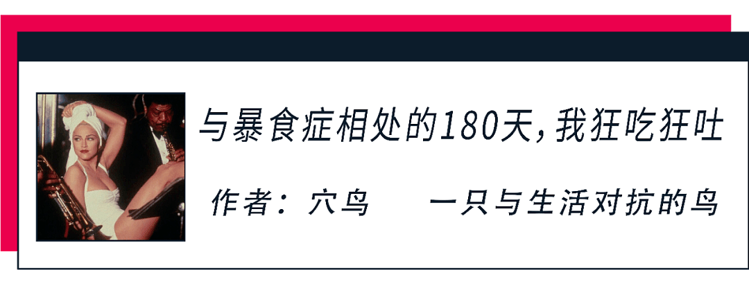 120万人围观女孩被暴食症折磨 网友怒槽：和猪有什么区别（组图） - 3