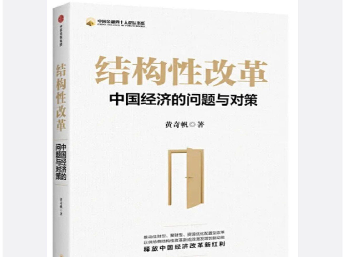 黄奇帆的新书《结构性改革：中国经济的问题与对策》。（微博@夜月客）