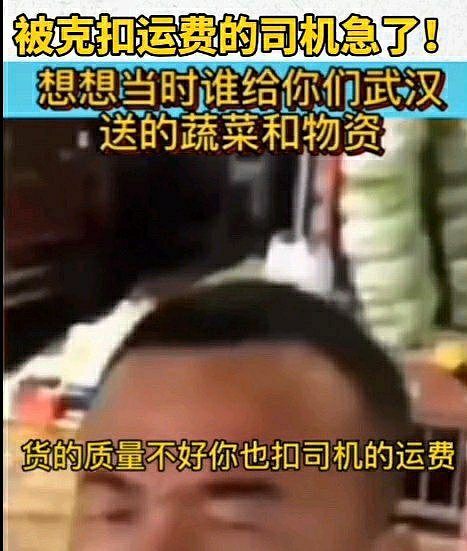 武汉货主克扣司机2千运费遭怒斥：当时给你们送物资，现在不把我们当人看