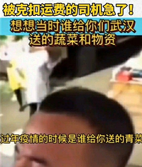 武汉货主克扣司机2千运费遭怒斥：当时给你们送物资，现在不把我们当人看