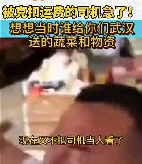 武汉货主克扣司机2千运费遭怒斥：当时给你们送物资，现在不把我们当人看