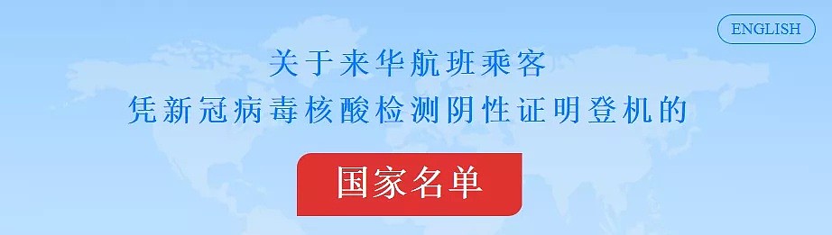 中国使馆公布赴华核酸检测细节，新增澳中航班详情（组图） - 3
