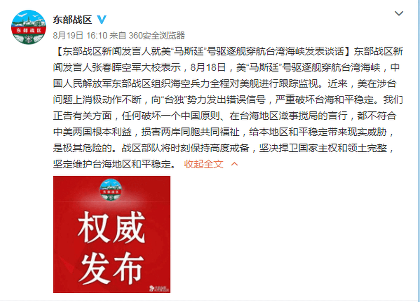 中国解放军东部战区回应美军舰穿航台湾海峡（微博@东部战区）