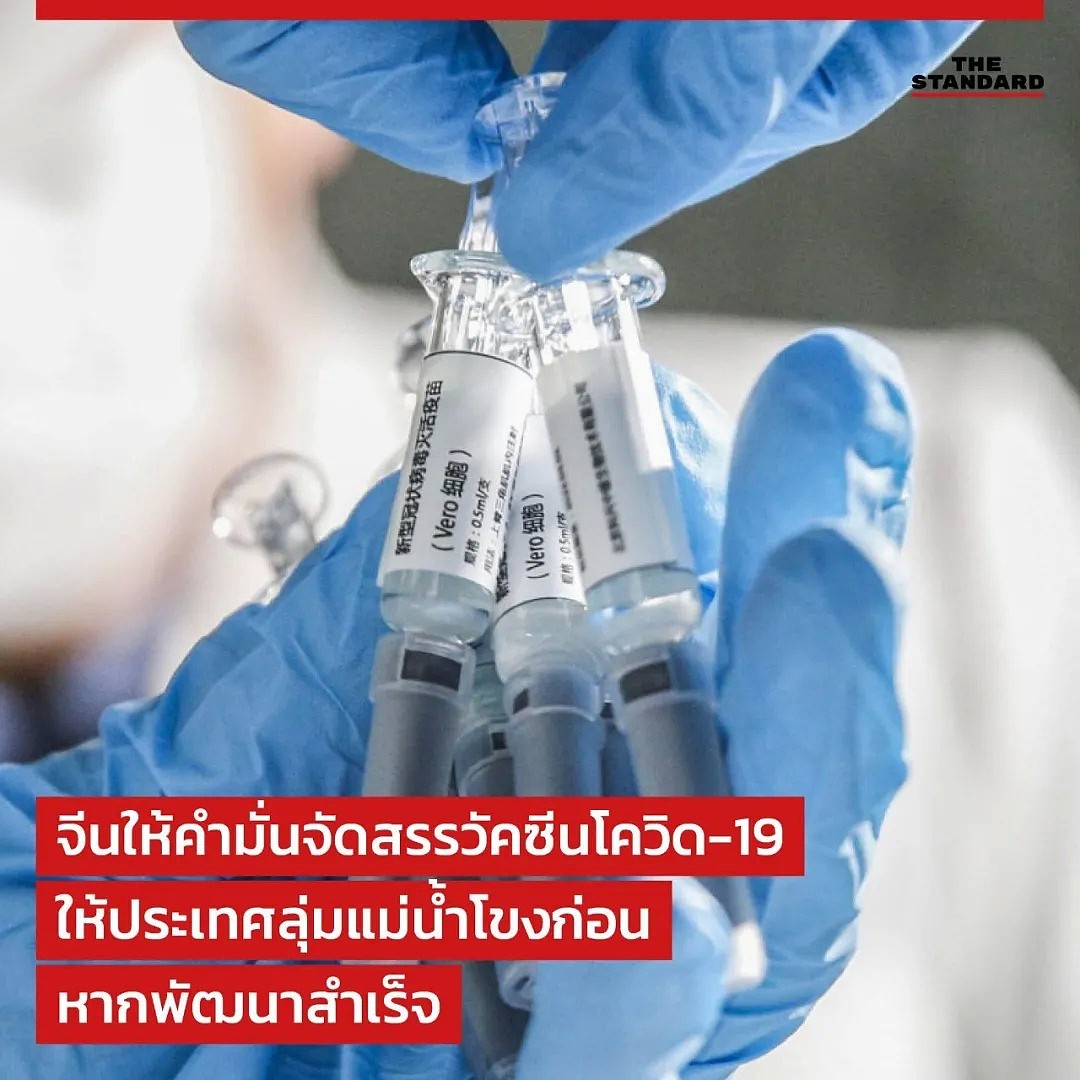 中国承诺：待疫苗完全研制成功，将优先提供给湄公河流域国家（图） - 1