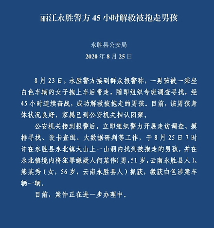 丽江3岁男童被抱走45小时后在一山洞中被解救，2名嫌犯落网，男童身体状况良好