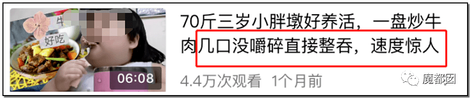 3岁幼儿疑被故意喂到70斤当网红吃播赚钱，虐待儿童新趋势（组图） - 12