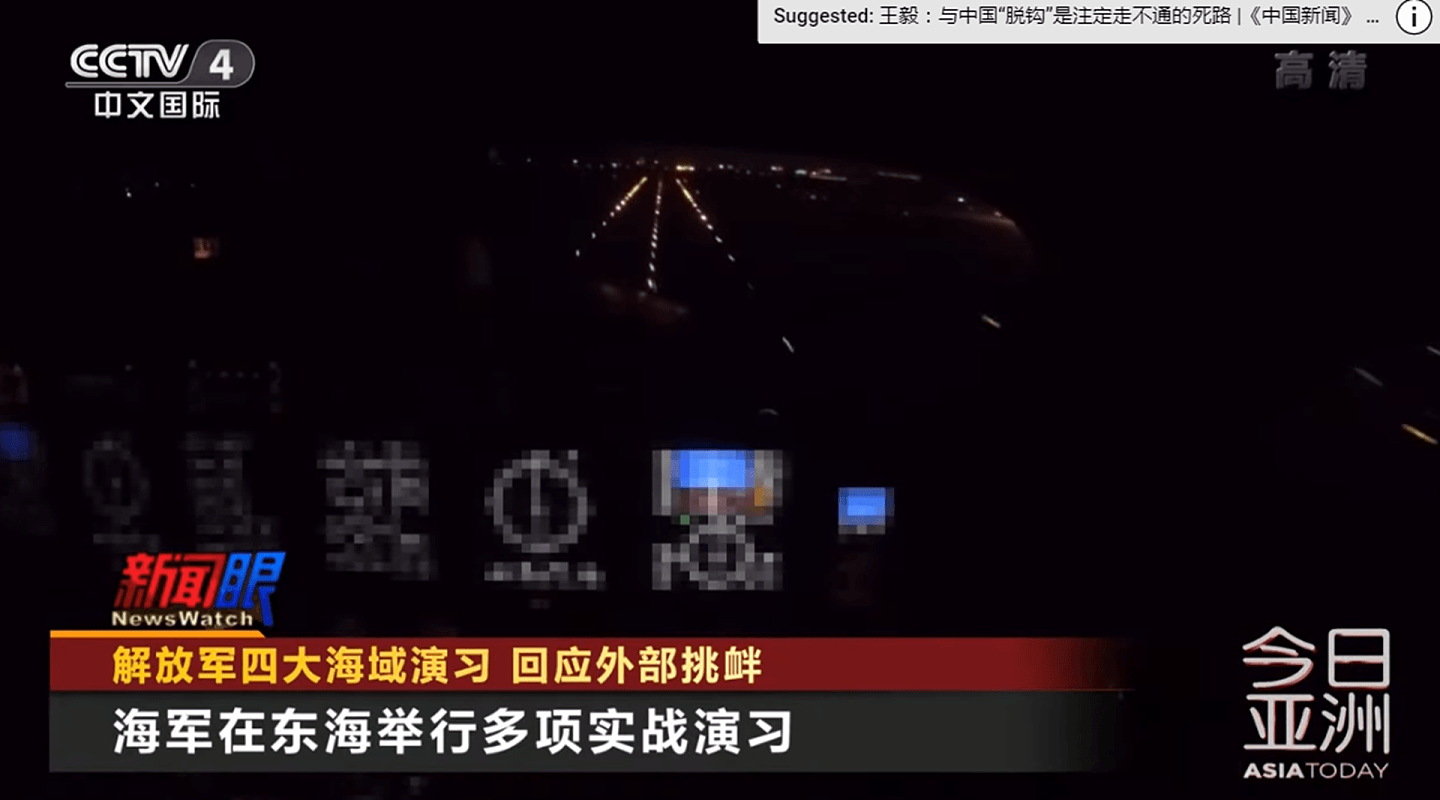 解放军军演还有“夜间模式”，央视公布的视频中避免泄露情报和机密信息，战机飞行的数据被马赛克。（央视视频截图）