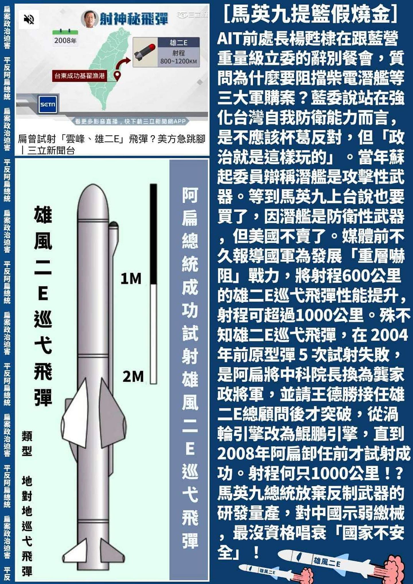 有关雄风2型导弹的增程型与雄风2Ｅ型巡航导弹的发展，近日前总统陈水扁也在网路上透露出他任内时发展相关导弹的细节，值得关注。（Facebook @ 陈水扁）