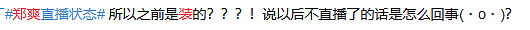 郑爽直播翻车24小时后，粉丝终于看清她的真面目：假正直，真爱钱罢了……（组图） - 13