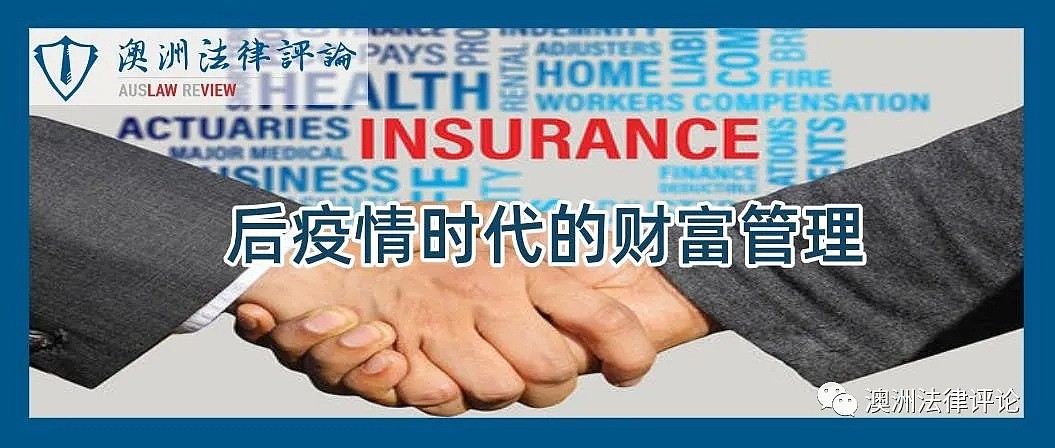 中国保险和澳洲保险，我们讲的是同一件事情吗？后疫情时代的财富管理系列（1） - 2