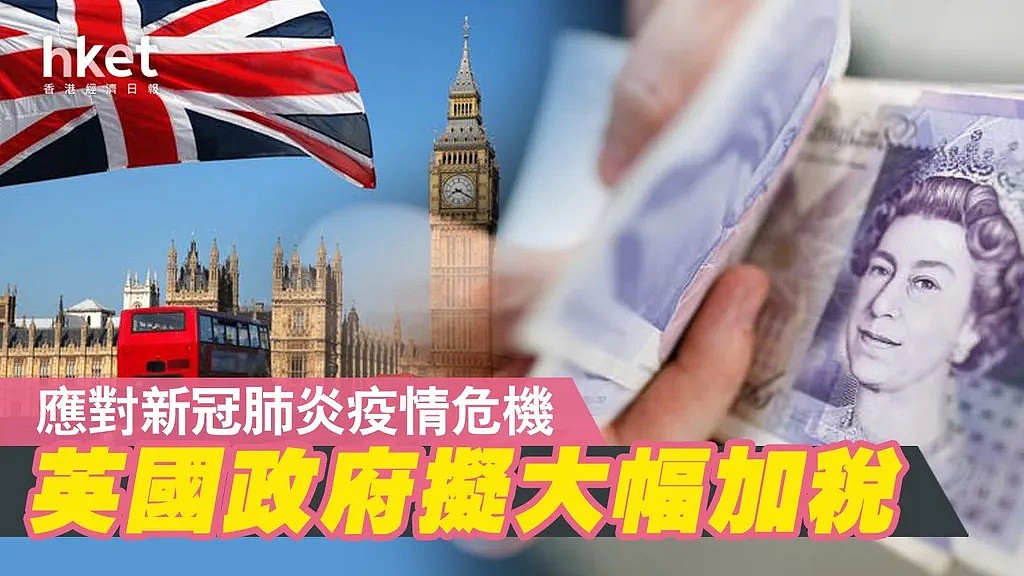 英国拟大幅加税 填补财政缺口 - 1