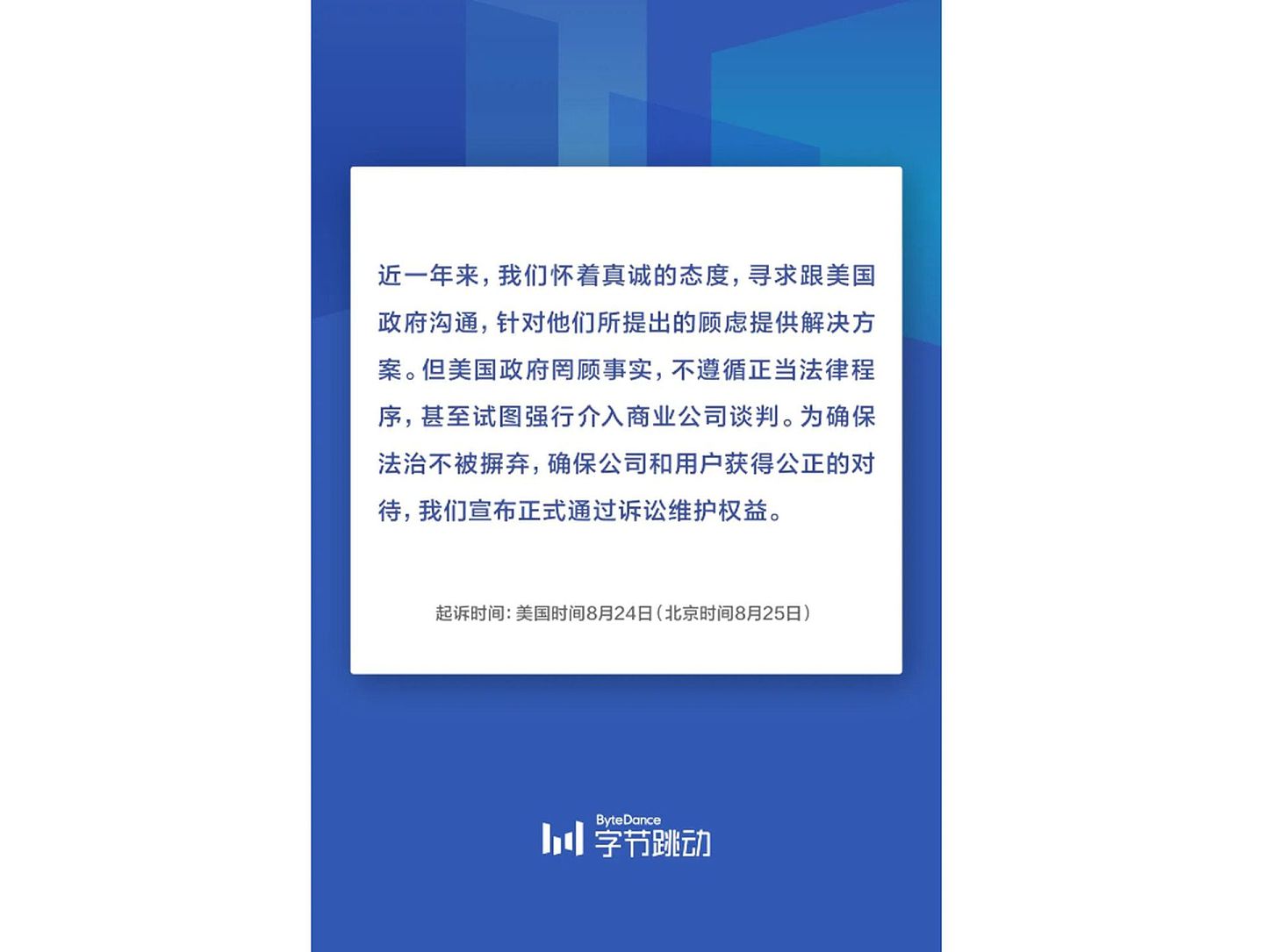 字节跳动8月23日宣布了起诉特朗普政府的计划。（字节跳动微信公众号）