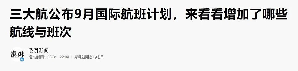 9月中澳航线最新公布！澳洲总理提议南澳等州率先开放，推动国际旅客入境（组图） - 1