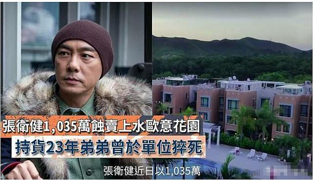 张卫健被曝亏损贱卖豪宅，2年前，那个与他反目的弟弟在此处猝死（组图） - 1
