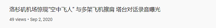 美国机场惊现“钢铁侠”！不明喷气飞人和客机比肩起飞，机长惊掉下巴（组图） - 9