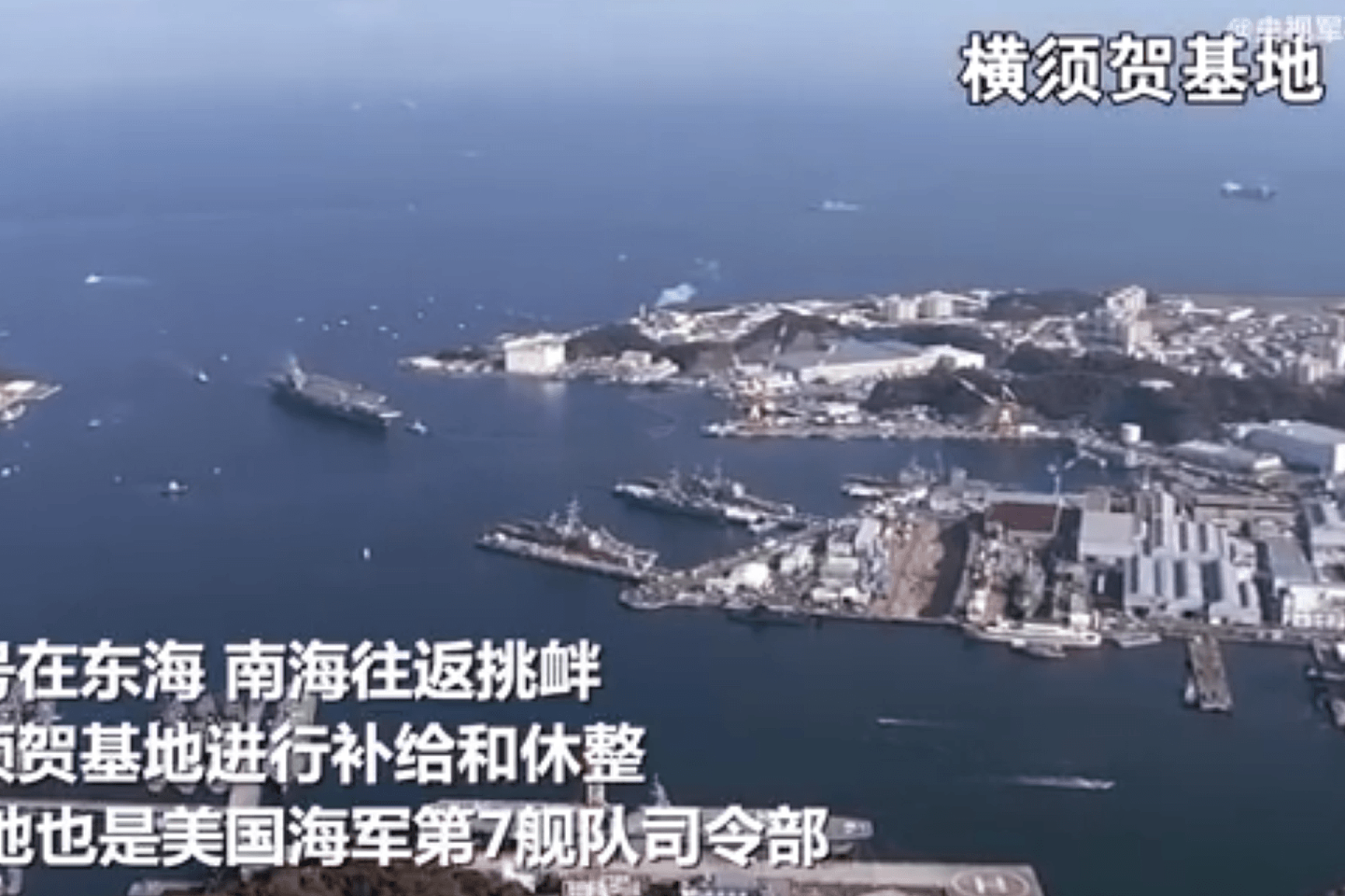 中国央视曝光的横须贺海军基地画面。（中国央视截图）