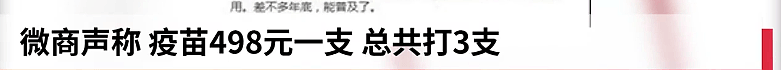 朋友圈贩卖“新冠疫苗”内幕曝光：发国难财的你，良心何在？（组图） - 5