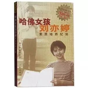 哈佛女孩刘亦婷销声匿迹，泯然众人，她的人生就失败了吗？（组图） - 6