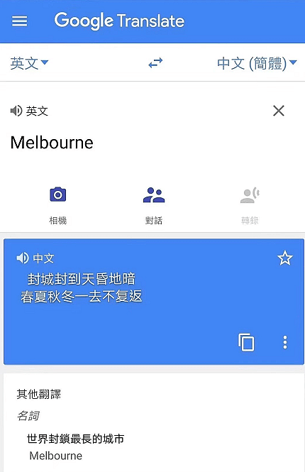 世界封锁最长的城市！看到谷歌翻译的Melbourne，我忍不住笑出了声 - 1