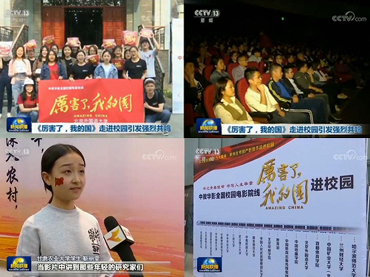 2018年4月26日，中国央视称“厉害了，我的国”，走进校园。（中国央视截图）