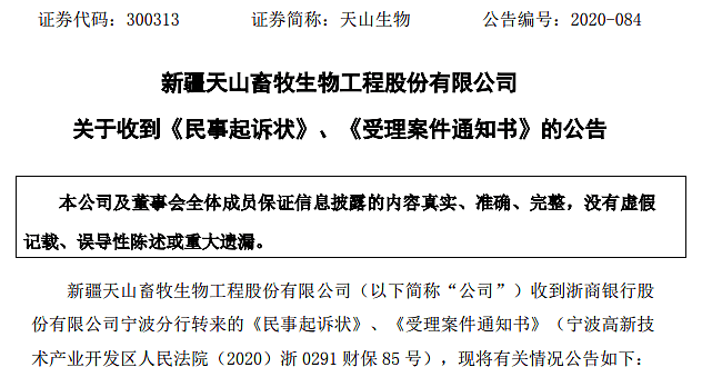 风口浪尖上的天山生物：遭银行起诉，账面资金难承6500万债务担保款项 - 1