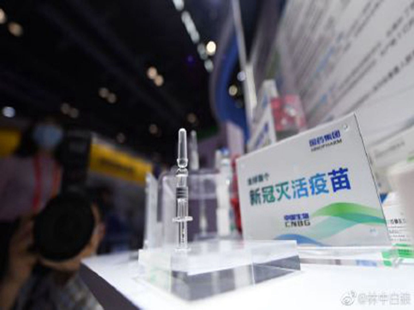 三款中国国产新冠疫苗首次亮相中国国际服贸会。（微博@林中白狼）