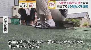 日本16岁美少女高中生被86岁祖父刺死家中！手段残忍…（组图） - 10
