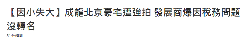 成龙豪宅被拍卖原因曝光，港媒称他因小失大，欠税导致无法过户（组图） - 4