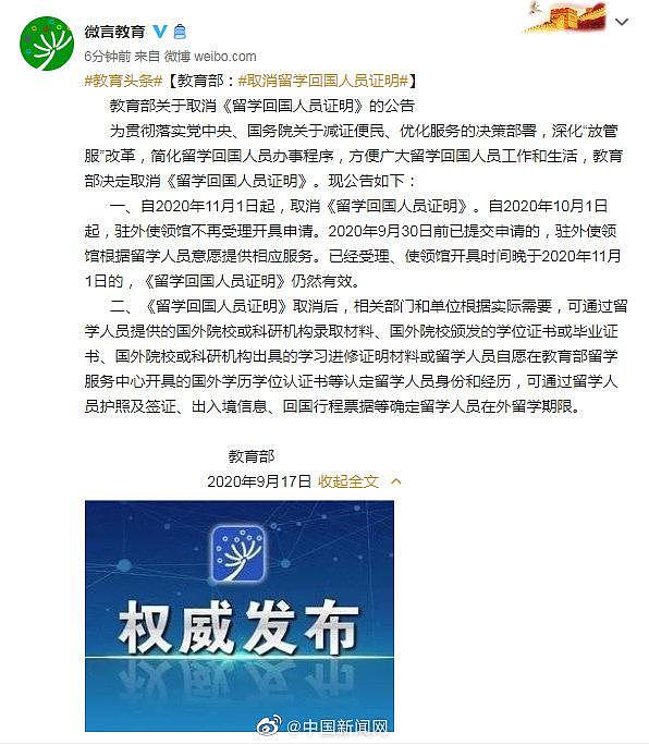 中国教育部：自11月1日起，取消《留学回国人员证明》（组图） - 1