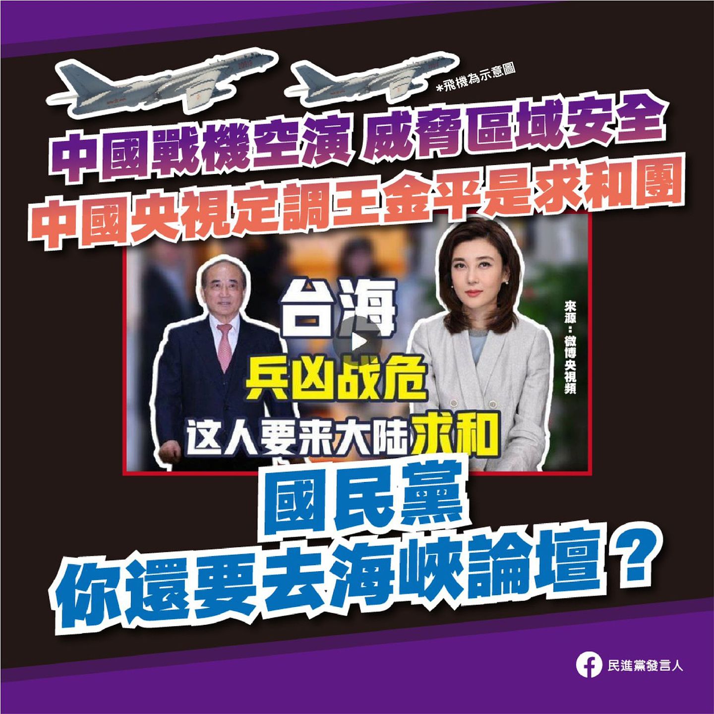 大陆央视主持人的“求和”言论令国民党在岛内受到揶揄，大陆虽调整说法试图缓和气氛，但并未如国民党所提给出“道歉”。（facebook@民进党发言人）