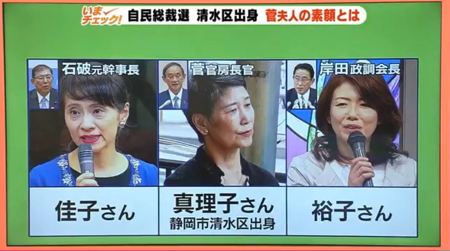 日本自民党总裁选举三名候选人的贤内助：石破佳子、菅真理子、岸田裕子（富士新闻截图）