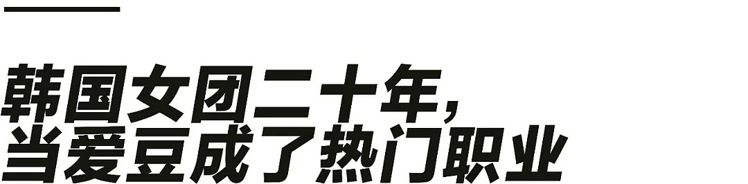 流水线女团二十年，这才是韩国最成功的文化输出（组图） - 2