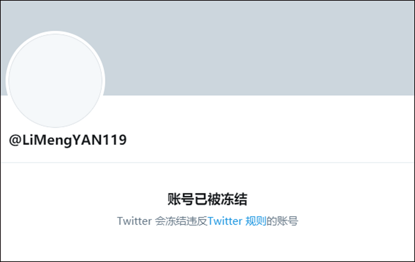 闫丽梦的推特账号被封。（Twitter@LiMengYAN119）