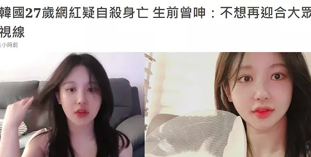 27岁韩国女主播自杀上热搜，凌晨她突然发文：为错发遗书道歉（组图） - 3