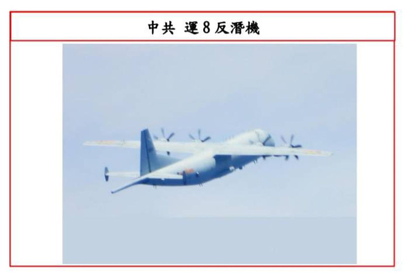 于9月23日被拍摄到的运8Q反潜机。（台湾国防部提供）