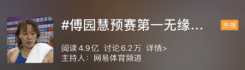 傅园慧预赛第一却无缘决赛，热搜第一！原因引网友热议（组图） - 2