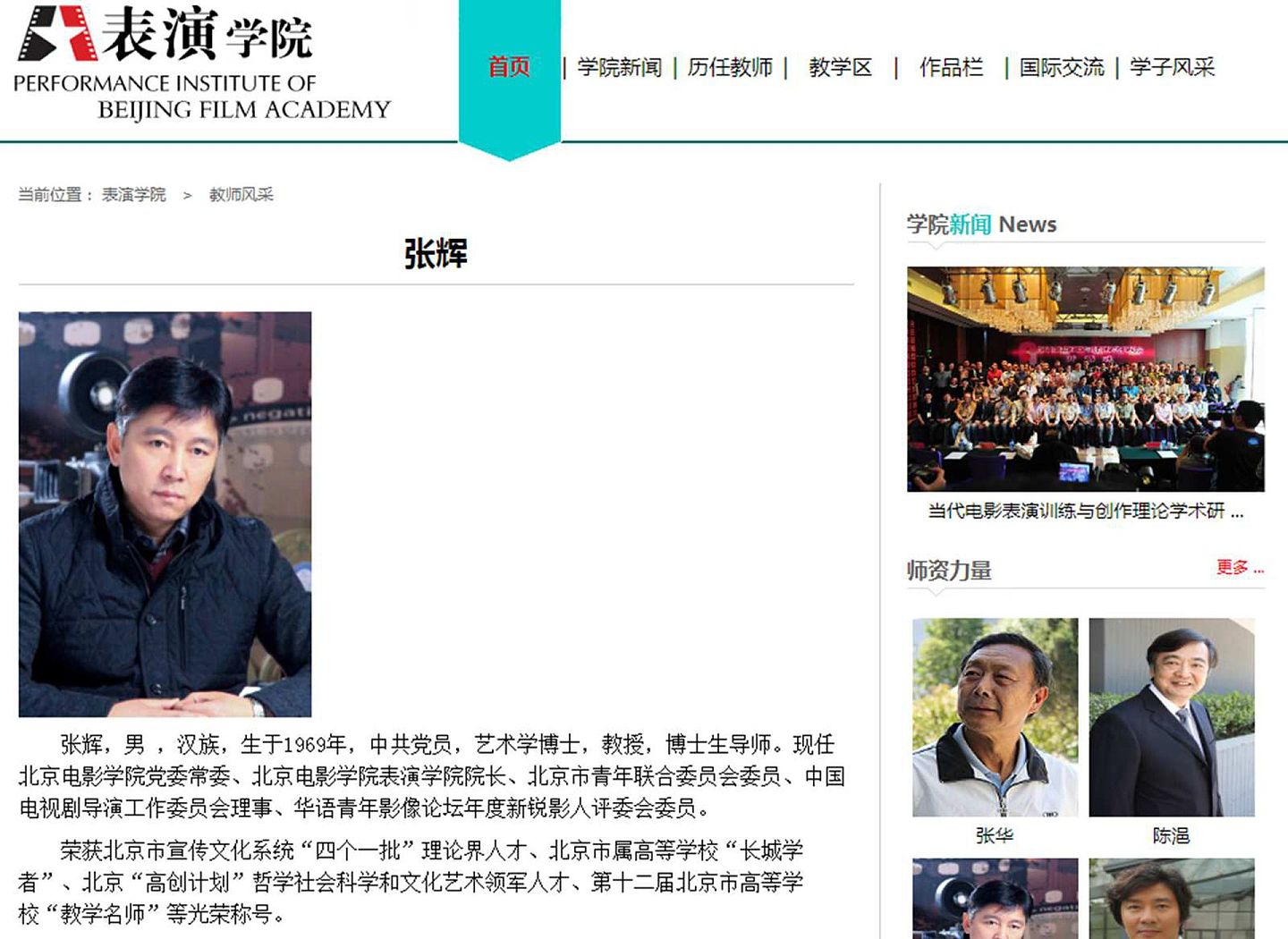 中国男星翟天临学术造假案不仅牵出北京电影学院和北京大学两所高校，还让北电表演学院院长张辉的丑闻公布于众。 （北京电影学院表演学院官网截图）