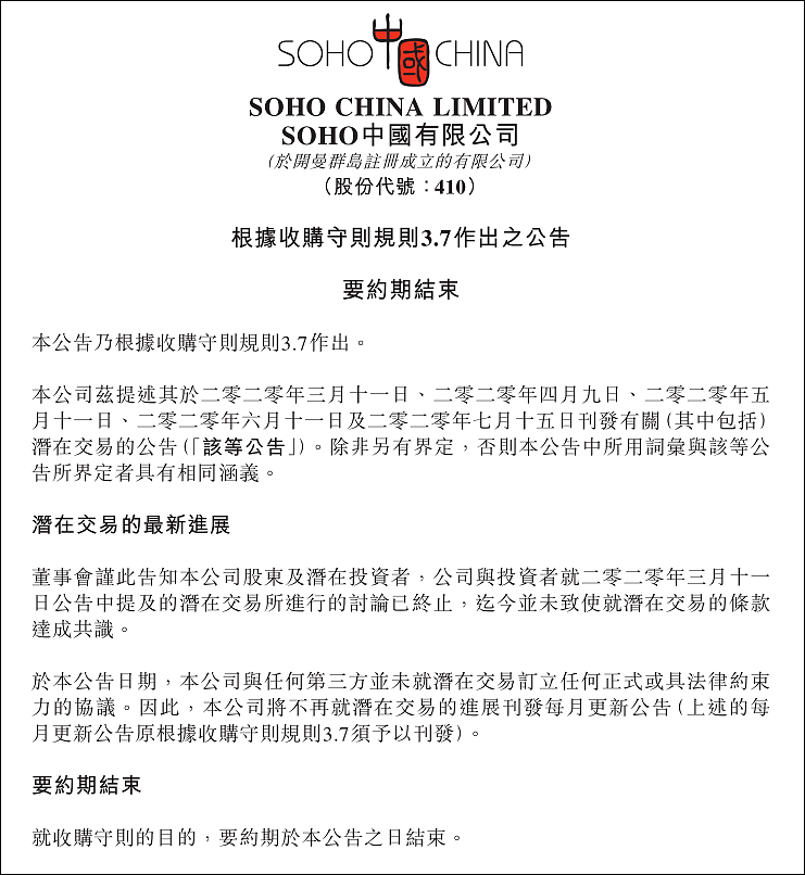 SOHO中国公告截图